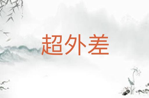 超外差