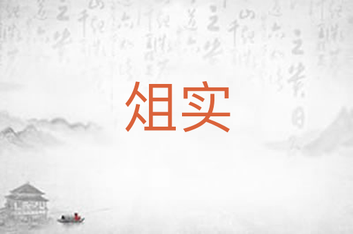 俎实