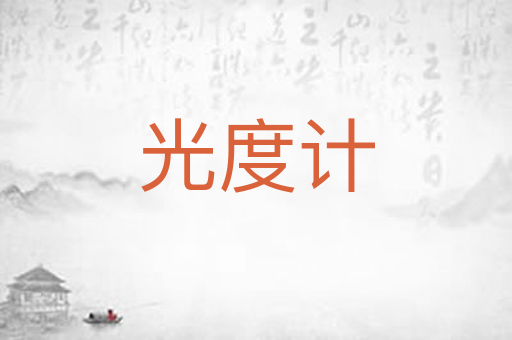 光度计