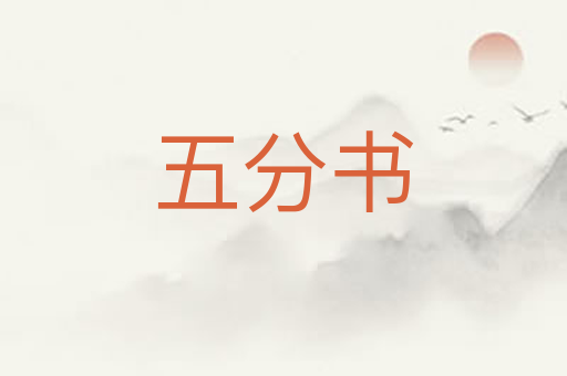 五分书