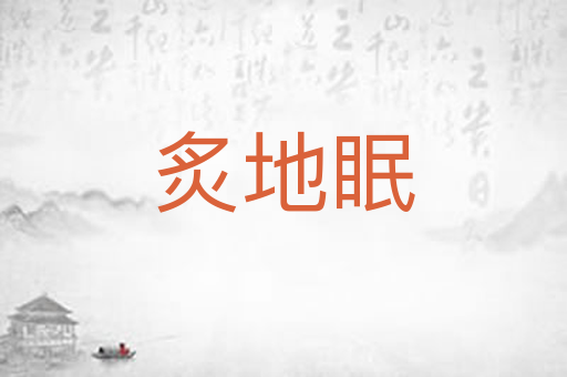 炙地眠