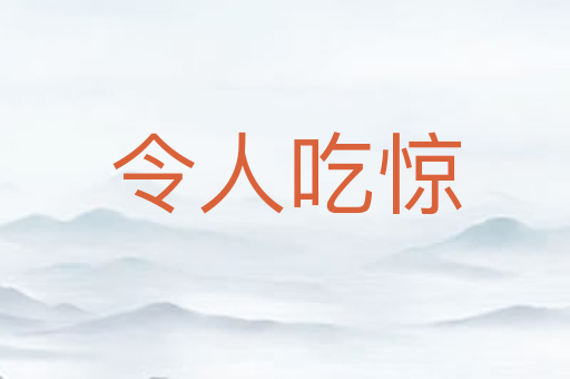 令人吃惊