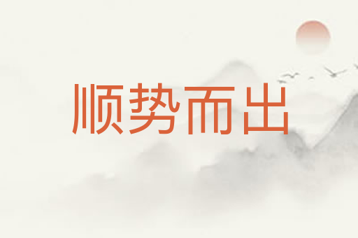 顺势而出
