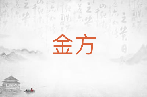 金方