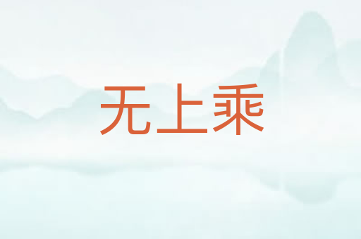 无上乘