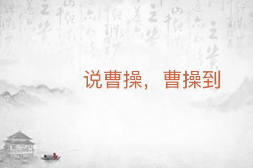 说曹操,曹操到