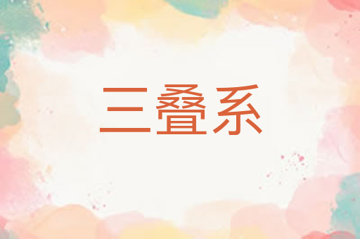 三叠系