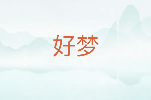 好梦
