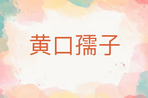 黄口孺子