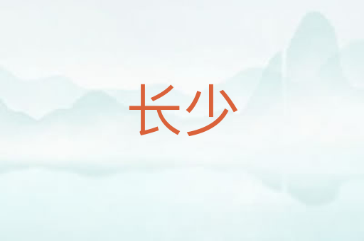长少