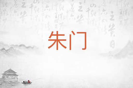 朱门