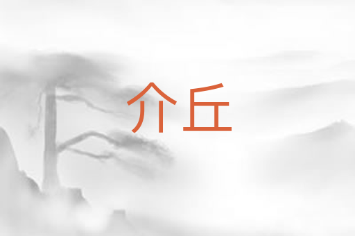 介丘