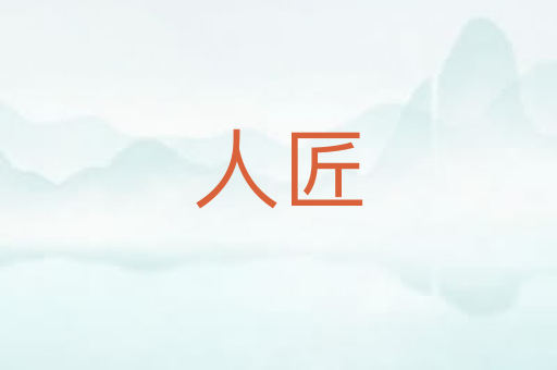 人匠