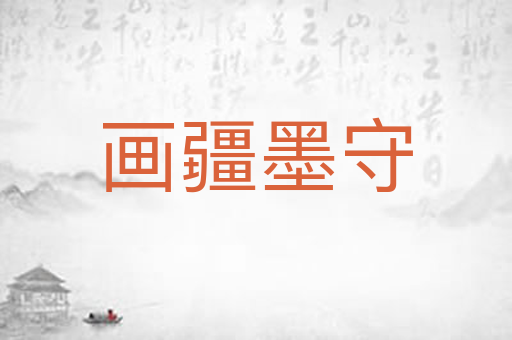 画疆墨守
