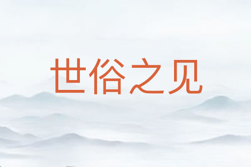 世俗之见