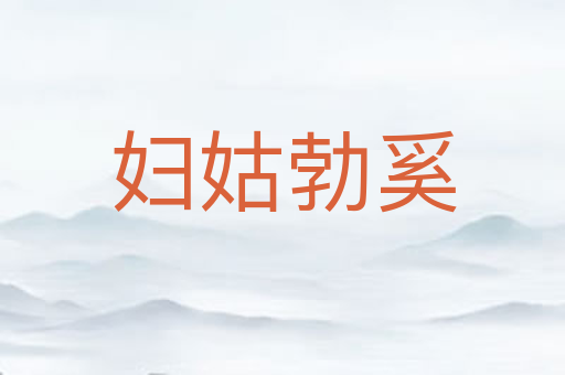 妇姑勃奚