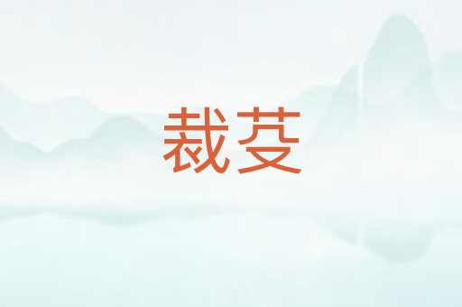 裁芟