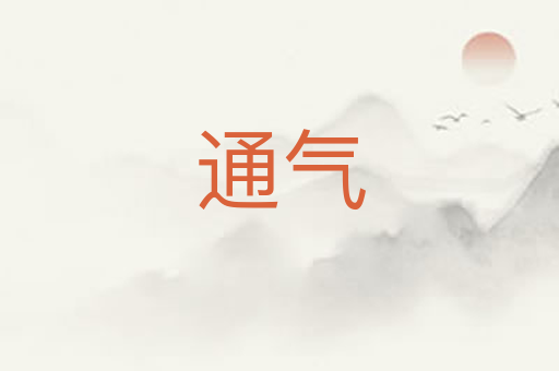 通气