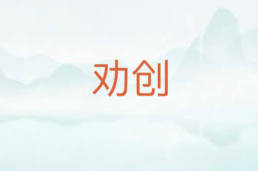劝创