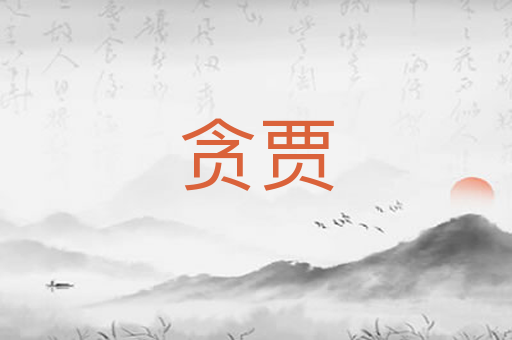 贪贾