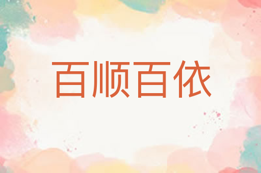 百顺百依