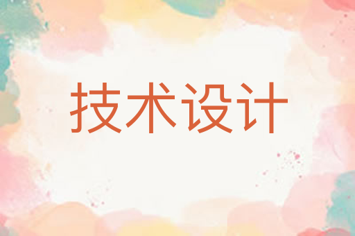 技术设计