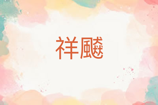 祥飇
