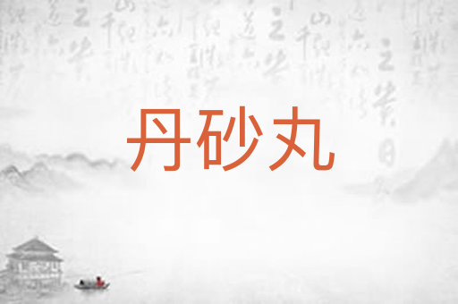 丹砂丸