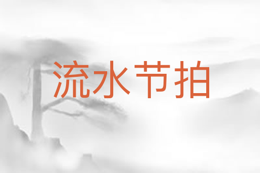 流水节拍