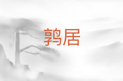 鹑居