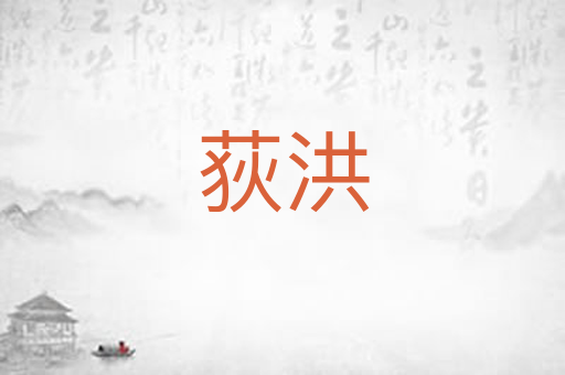 荻洪