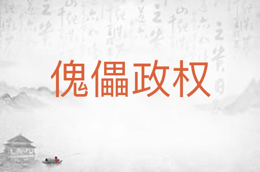 傀儡政权