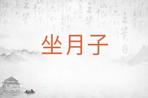 坐月子