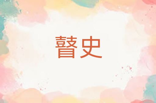 瞽史