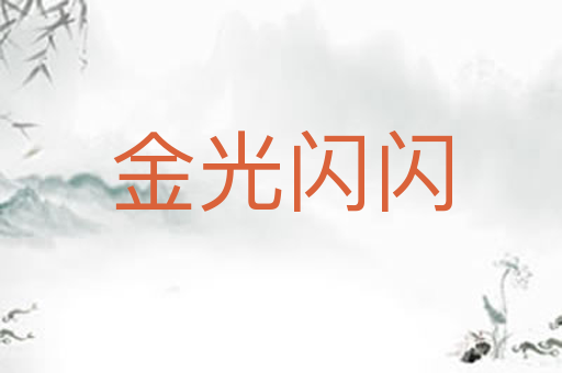 金光闪闪