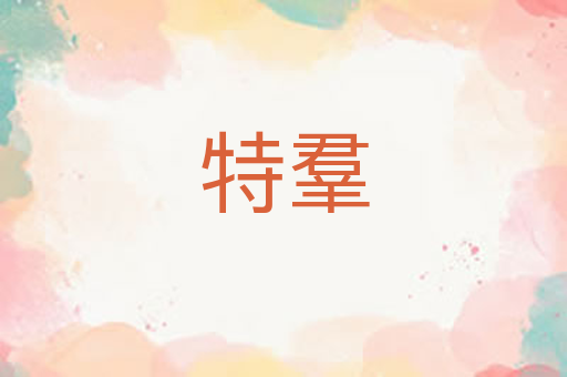特羣