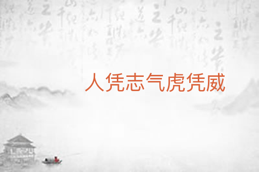 人凭志气虎凭威