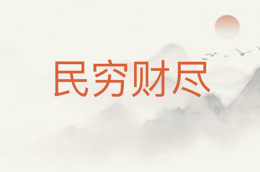 民穷财尽