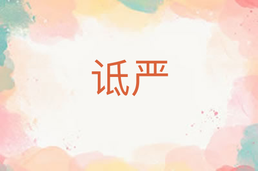 诋严
