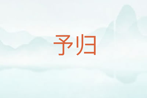 予归