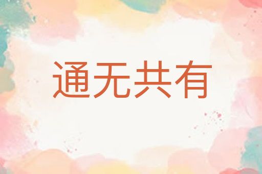 通无共有
