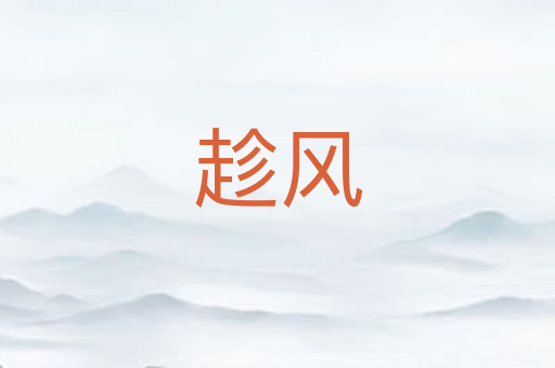 趁风