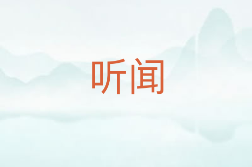 听闻