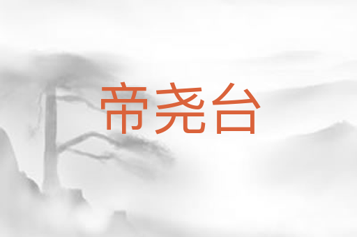 帝尧台