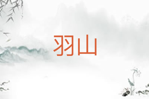 羽山