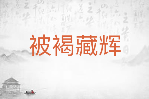 被褐藏辉