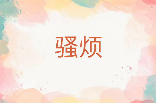 骚烦