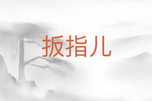扳指儿