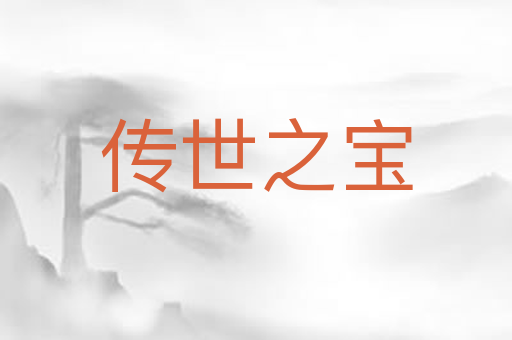 传世之宝