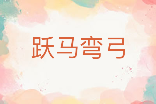 跃马弯弓